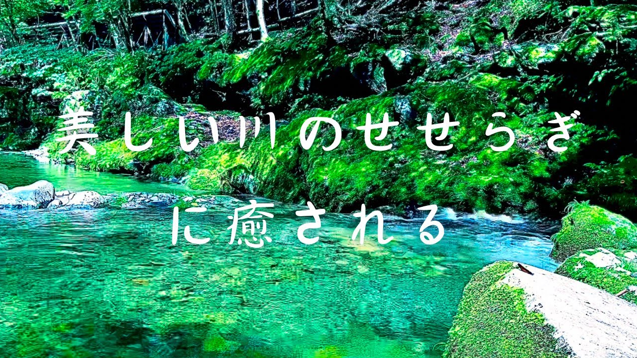 川のせせらぎと癒しの曲[作業用・瞑想用・睡眠用BGM]自然音 - YouTube
