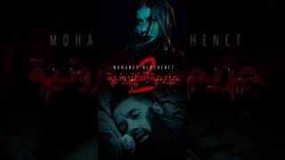 Mohamed Benchenet - Jarima Electronia 2 (Official Music Video) / 2 محمد بن شنات - جريمة اليكترونية