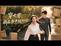 ENG SUB 🔥【全網首發】《穿七零,我在书中挺好的》穿越七零反手拒婚,搞副业逆袭成首富!#热血#漫剧#爽文#爽剧#赛博剧场