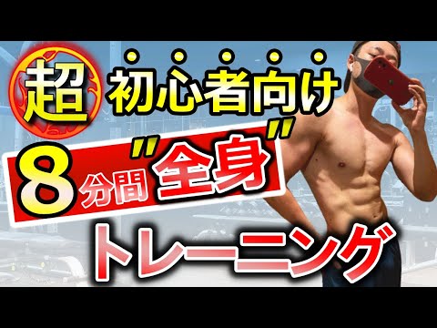 【超初心者向け】8分間で全身を鍛えるトレーニング※運動・筋トレ不得意な人向け！少しずつ始めていこう！