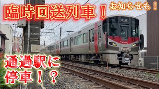 通過駅に停車！？227系臨時回送列車！！