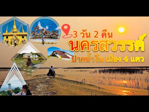 นครสวรรค์ ปากน้ำโพ 3 วัน 2 คืน เมือง 4 แคว ( พัก กิน เที่ยว ลุยยย ❗️ )