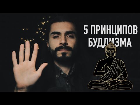5 принципов Буддизма
