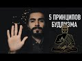 5 принципов Буддизма