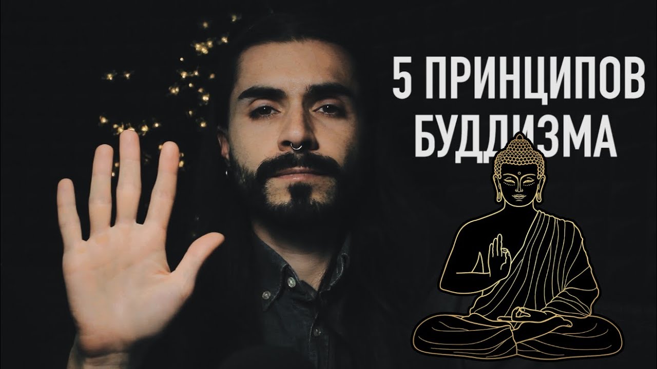 Принципы буддизма