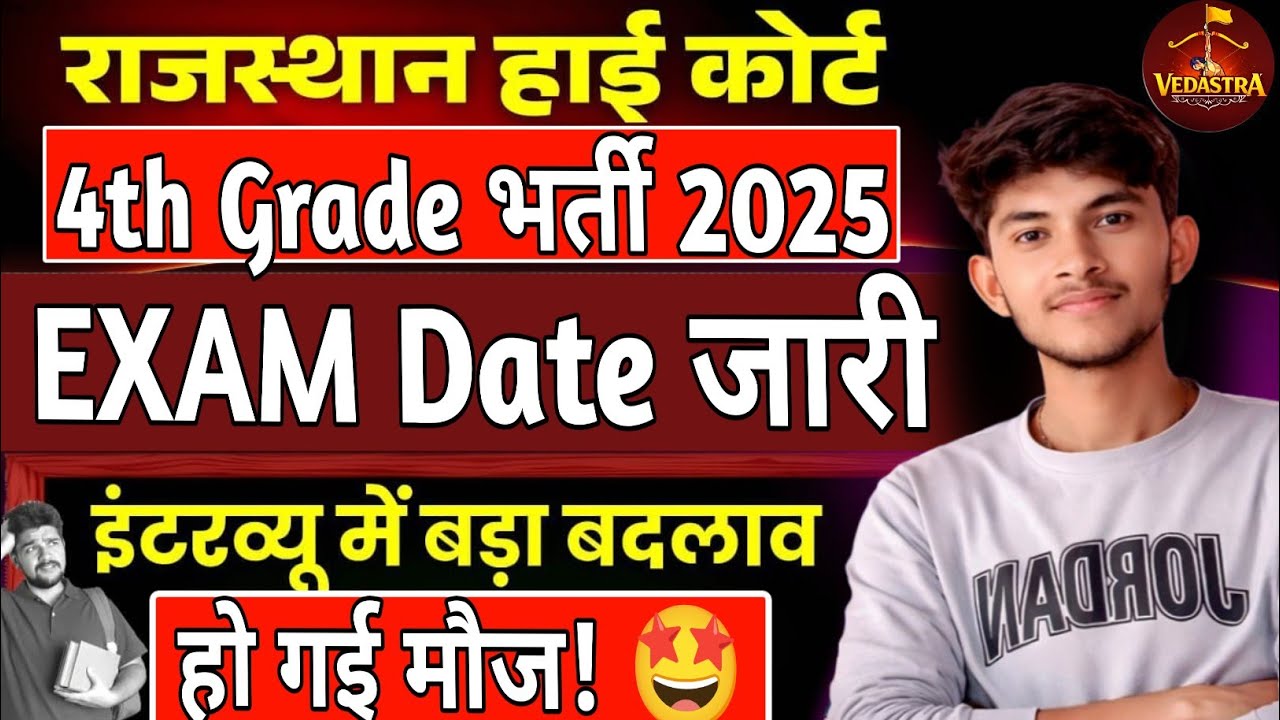 राजस्थान हाई कोर्ट 4th ग्रेड EXAM DATE जारी 🔥 | बहुत बड़ी खबर 🤩 High Court 4th Grade Exam 2026 🔥