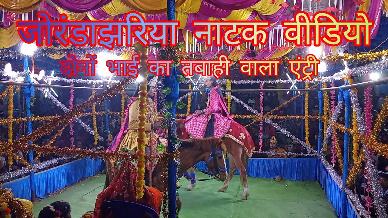 जोरंडा झरिया नाटक वीडियो 2026 जोरंडा झरिया नाटक वीडियो 2026 घोड़ा का खेल 🐎