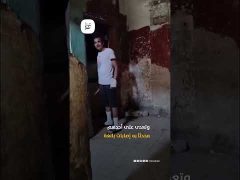 اعتداءات متكررة وتهديدات بالقتل أسرة في مساكن عين شمس تستغيث من جارهم المدمن