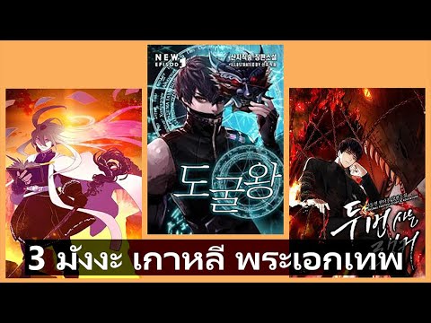 [แนะนำมังงะ] 3 มังงะ เกาหลี พระเอกเทพ - YouTube