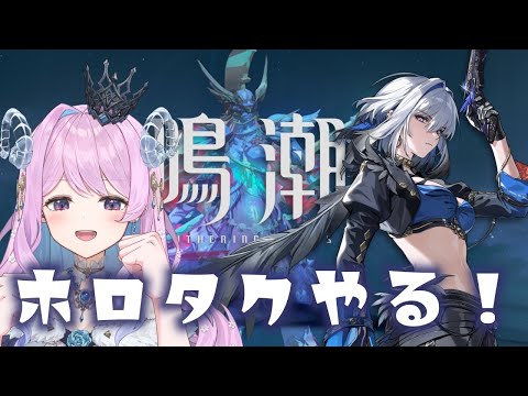 【#鳴潮】232 ホロタクと思ったけど配信爆重につきゆるめちょ【#vtuber 】 #ぶいきゃす杯 #PR #冬陽リッカ
