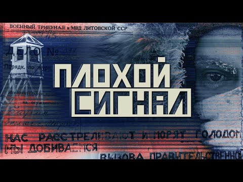 Плохой сигнал. Дудь, Колыма и Зигмас Баукус