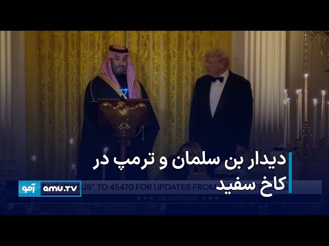 دیدار بن سلمان و ترمپ در کاخ سفید