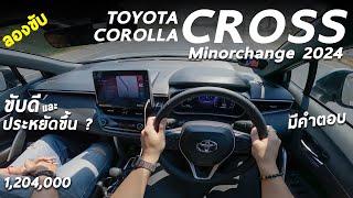 ลองขับ 2024 Toyota Corolla Cross HEV ตัวท็อป 1.204 ล้าน แรง เนียน ประหยัดขึ้น น่าใช้กว่าเดิมเยอะ