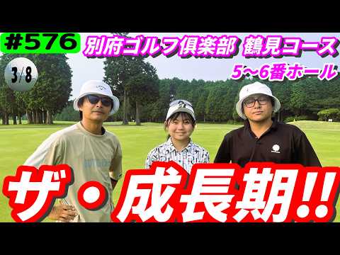 【別府ゴルフ俱楽部 鶴見コース5～6番ホール】OBS九州女子ジュニアゴルフ大会優勝のりんちゃんと練習ラウンド！