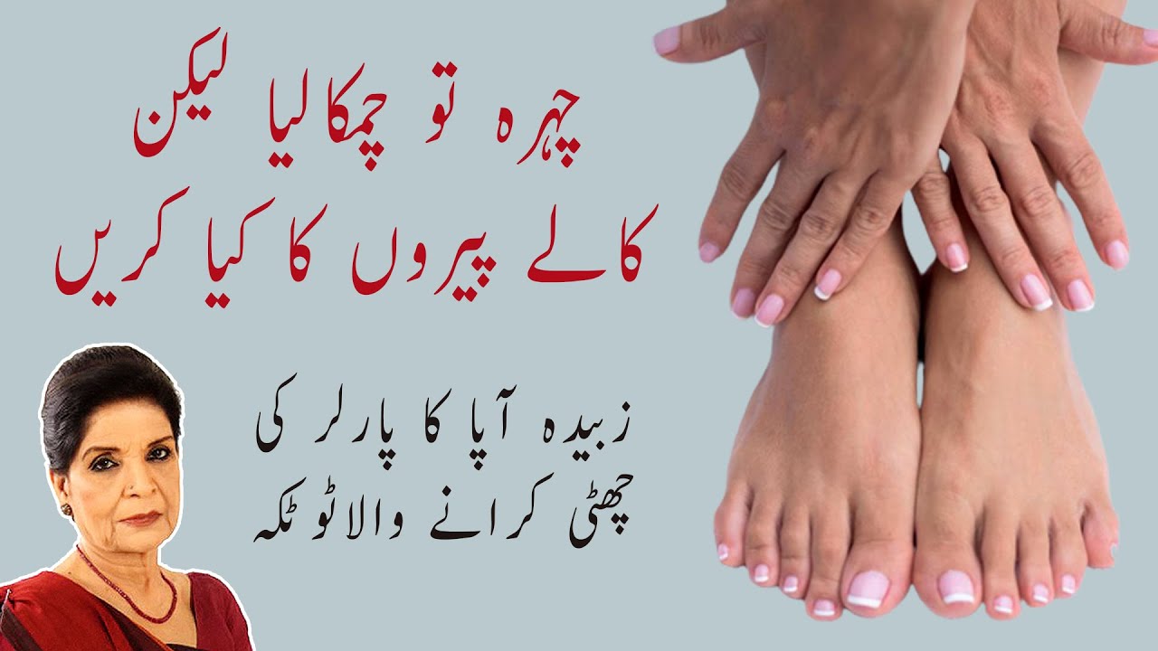 Zubaida Apa's Darkened Feet Remedy Pedicure Care At Home YouTube
