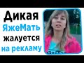 Дикая яжемать жалуется на рекламу