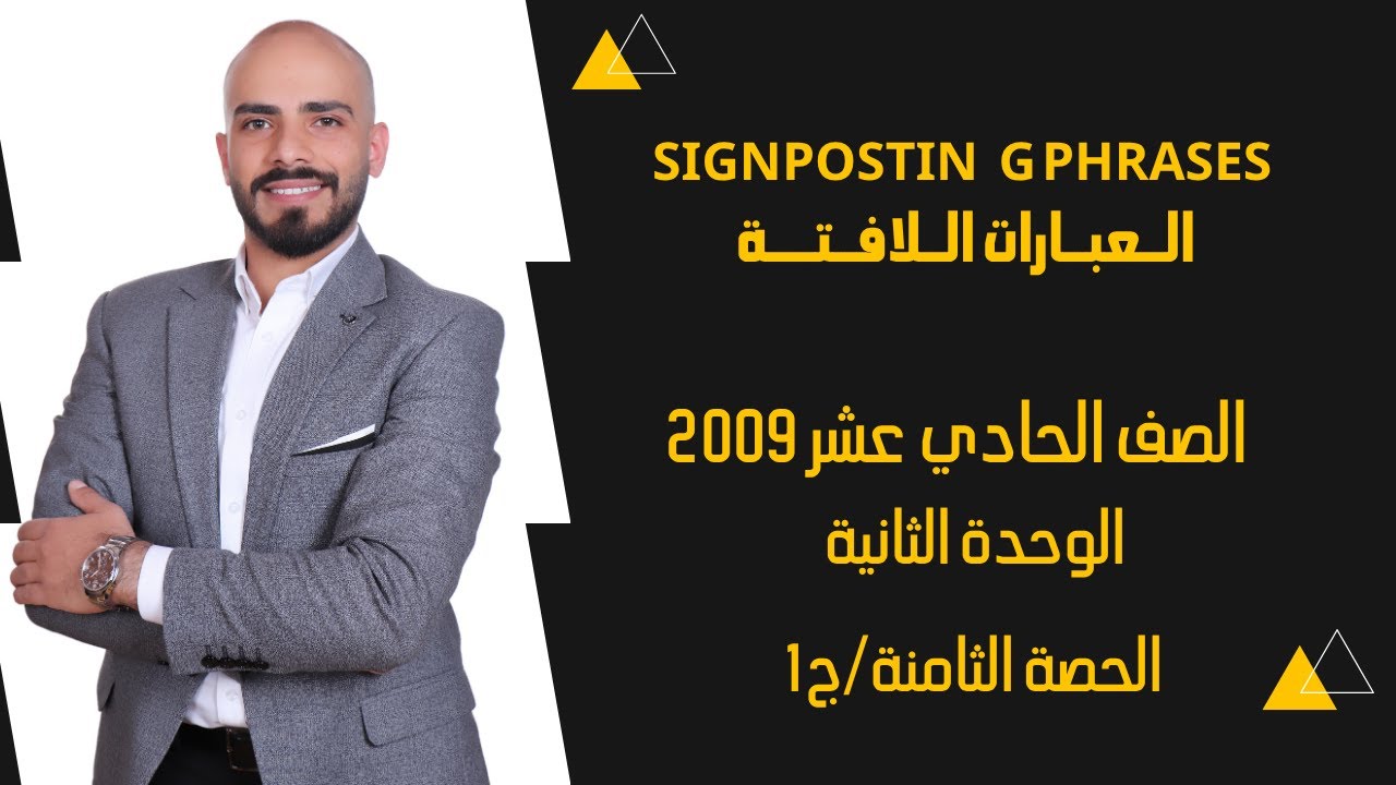 Signposting Phrases العبارات اللافتة - الصف الحادي عشر