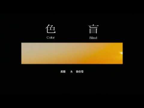 裘德/徐佳瑩 - 色盲 (Lyrics Video)-「去漫遊直到世界 會變好」