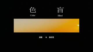 裘德/徐佳瑩 - 色盲 (Lyrics Video)-「去漫遊直到世界 會變好」