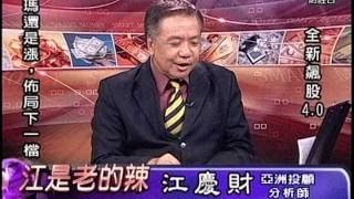 20150804 2000  江慶財 江是老的辣