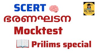 📘 SCERT ഭരണഘടന Mock Test | Related Facts 🔥LDC VFA LGS 10th Prelims 2026 | Kerala PSC