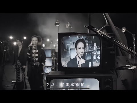 #聲生不息 主題曲MV 李玟COCO LEE部分cut 《好歌獻給你》#李玟