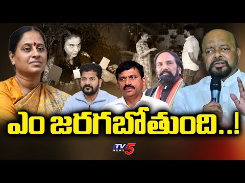 ఎం జరగబోతుంది..! | Minister Konda Surekha Controversy | T-Congress Leaders  | Tv5 News - TV5NEWS