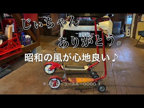 005/Honda kick'n GO Do you want one too? Honda Roller-Thru GOGO