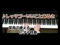 ♪レッツゴー いいことあるさ 【保育で使えるピアノ伴奏】