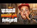 فيلم صعيدي في الجامعة الامريكية كامل بطولة محمد هنيدي بجودة عالية Full Movie 4K 