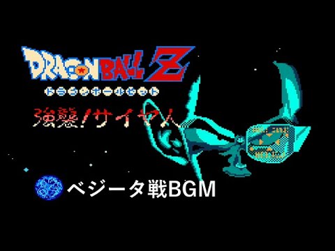 ドラゴンボールz強襲サイヤ人 ベジータ戦bgm Youtube