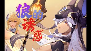 原神搞笑翻唱 是 狼 给 的 诱 惑