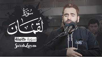 سورة لقمان كاملة - صلاة التراويح ليلة 14 رمضان 1444 - فرمان شواني