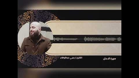 تلاوة خاشعة سورة | الدخان كامله القاريء| يحيى عبد الوهاب