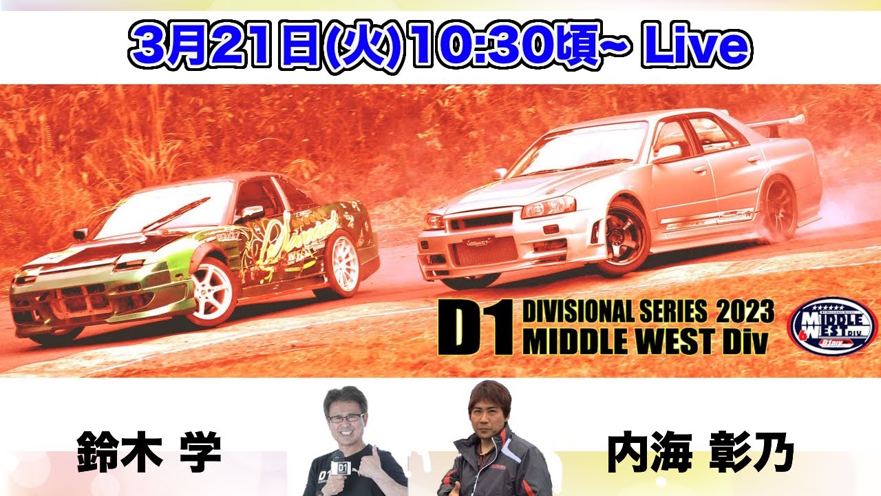 D1地方戦Rd1】YZサーキット D1 Divisional Series 2023 Middle