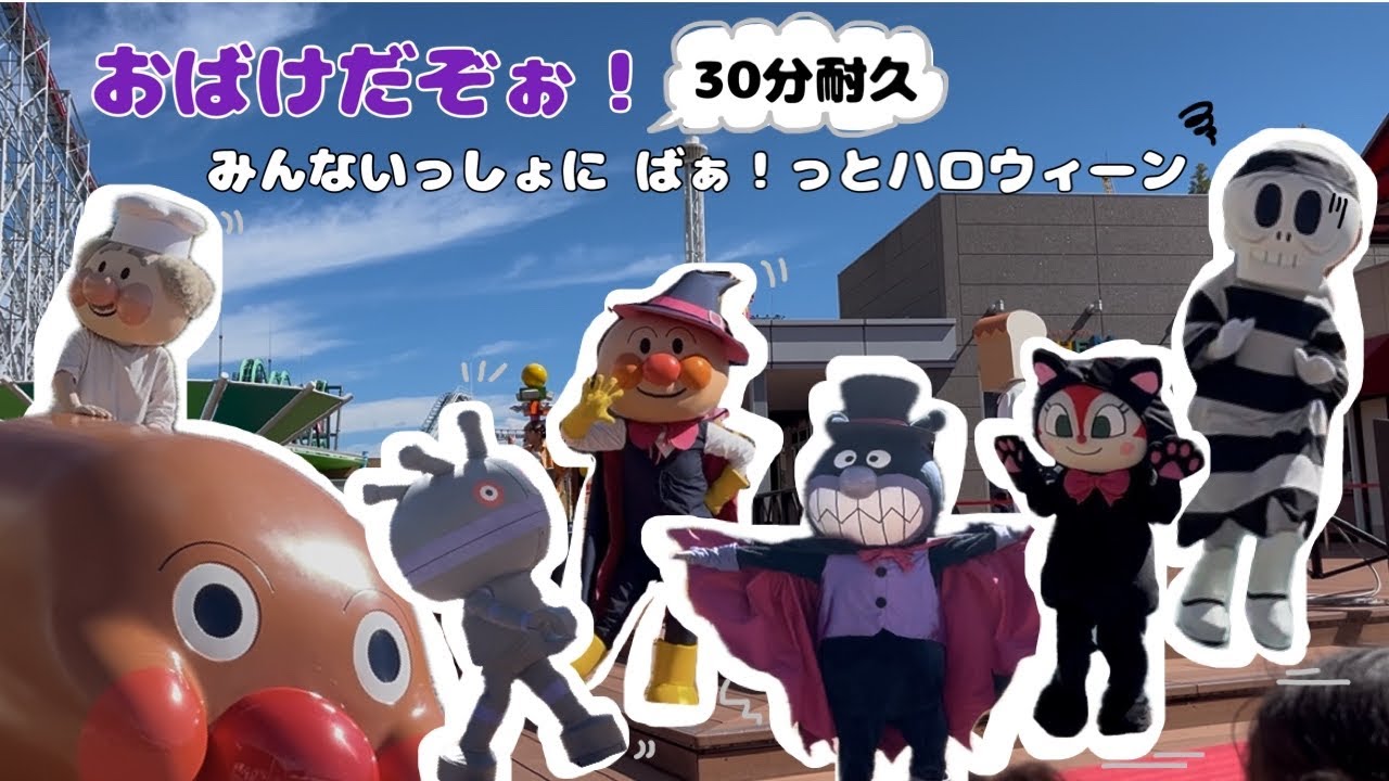 【名古屋アンパンマンミュージアム】おばけだぞぉ！みんないっしょに ばぁ！っとハロウィーン