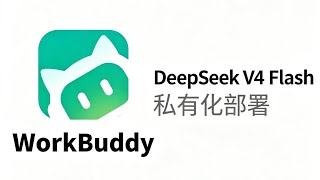 workbuddy连本地deepseek v4 flash实现token自由 私有化agent部署实测 长上下文预处理速度提升50%