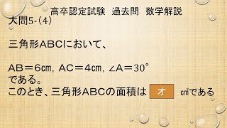 高卒認定試験「数学」過去問解説大問5⑸（平成30年度第2回） - YouTube
