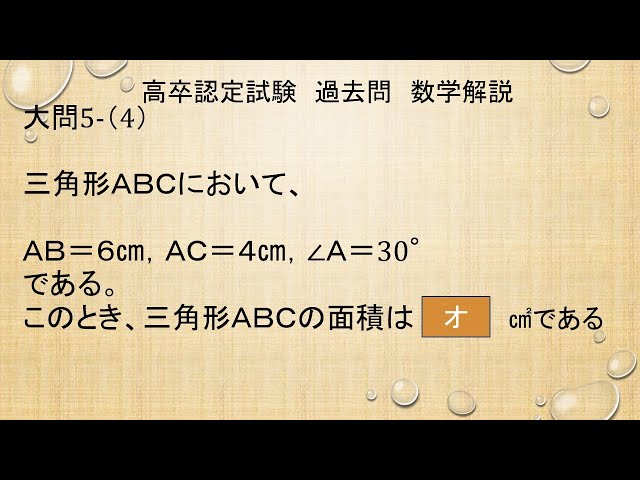高卒認定試験「数学」過去問解説大問5⑸（平成30年度第2回） - YouTube