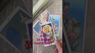 💯💥КТО ЗА ВАМИ НАБЛЮДАЕТ #онлайнтаро #гаданиенапару #ктообомнеговорит #shorts