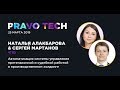 Pravo Tech. Выступление Сергея Мартанова, Натальи Алакбаровой, ПАО «ЧТПЗ»