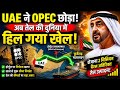 . ⚠️ UAE का बड़ा दांव! OPEC कमजोर, तेल बाजार में आएगा बड़ा तूफान