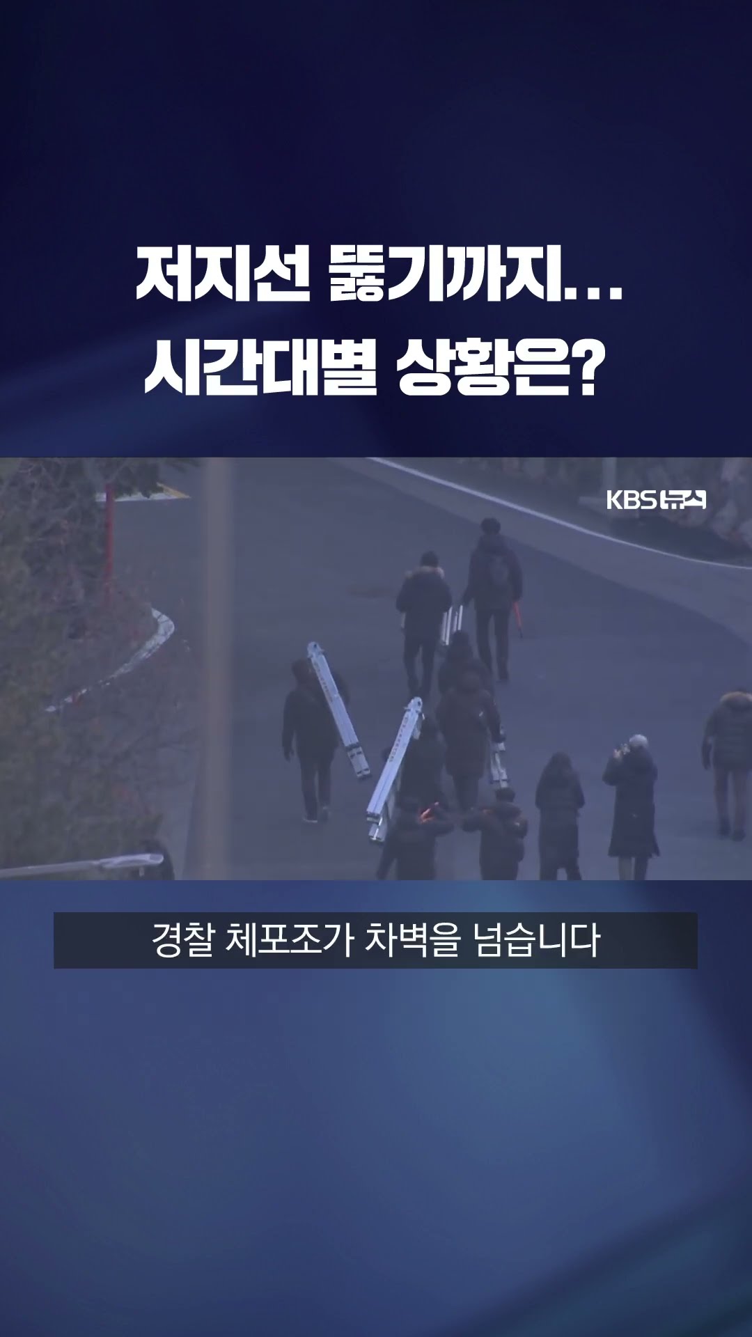 3차 저지선 뚫기까지...시간대별 상황은? #shorts / KBS