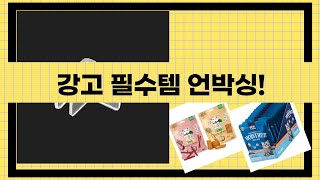 강아지고양이 필수템 언박싱! 눕눕백/자동급식기/사료/간식+어항 보호대