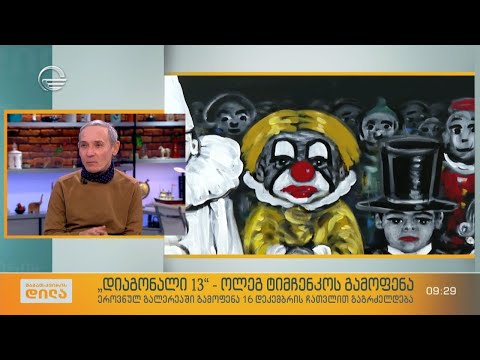 „დიაგონალი 13“ - ოლეგ ტიმჩენკოს გამოფენა