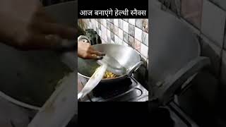 आज हम बनाएंगे हेल्दी स्नेकस /चूड़ा का पोहाchudapohachudarecipe