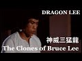 Dragon Lee - The Clones of Bruce Lee 神威三猛龍