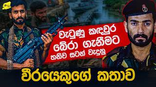 කොටි වටකල කදවුර බේරාගැනීමට තනිව සටන් වැදුන වීරයකුගේ කතාව @wanesatv