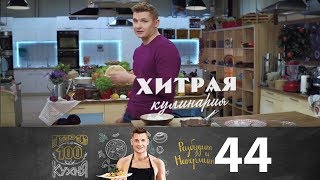 ПроСто кухня | Выпуск 44