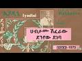 ሀብታሙ ሽፈራው ደንየው ደነባ Habtamu Shiferaw Deneyew Deneba 